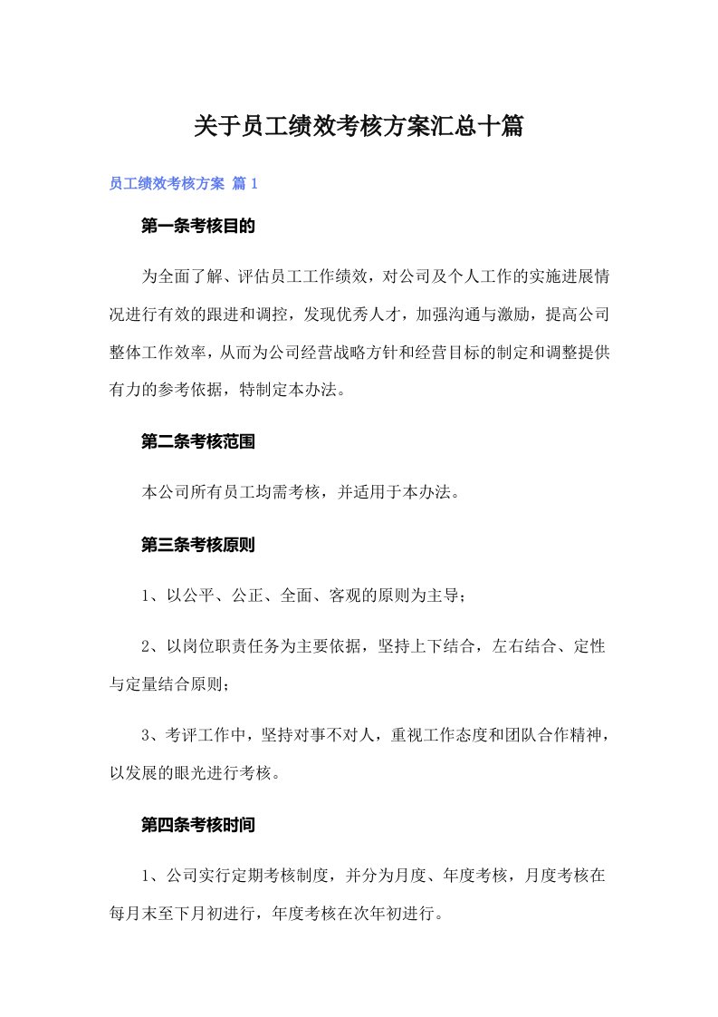 关于员工绩效考核方案汇总十篇