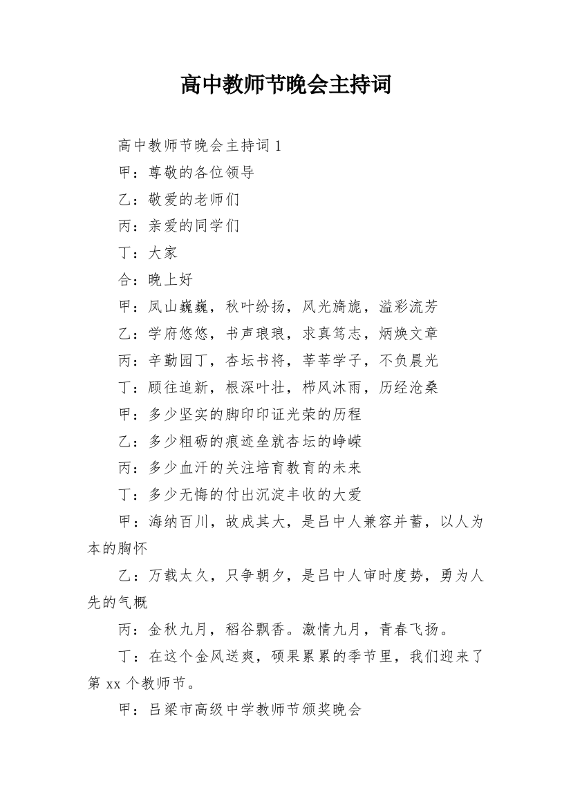 高中教师节晚会主持词