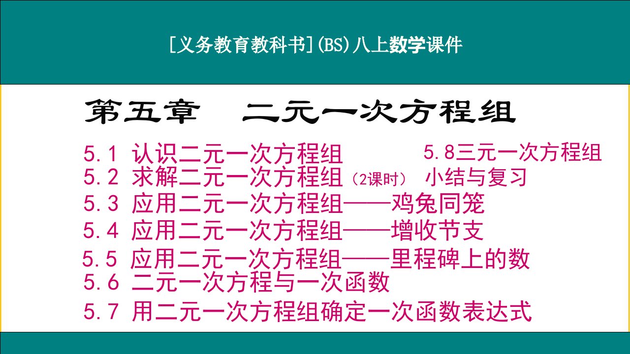 北师大版八年级上册数学第五章《二元一次方程组》优质ppt课件