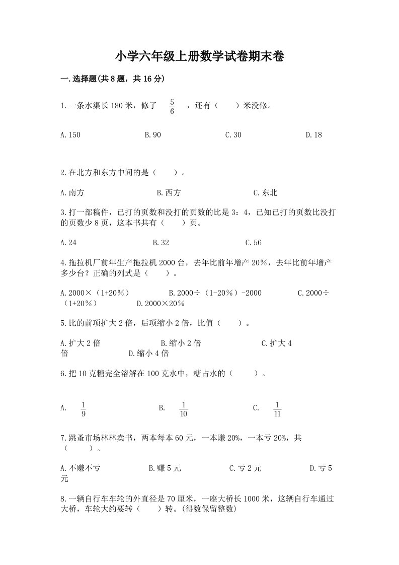 小学六年级上册数学试卷期末卷【满分必刷】