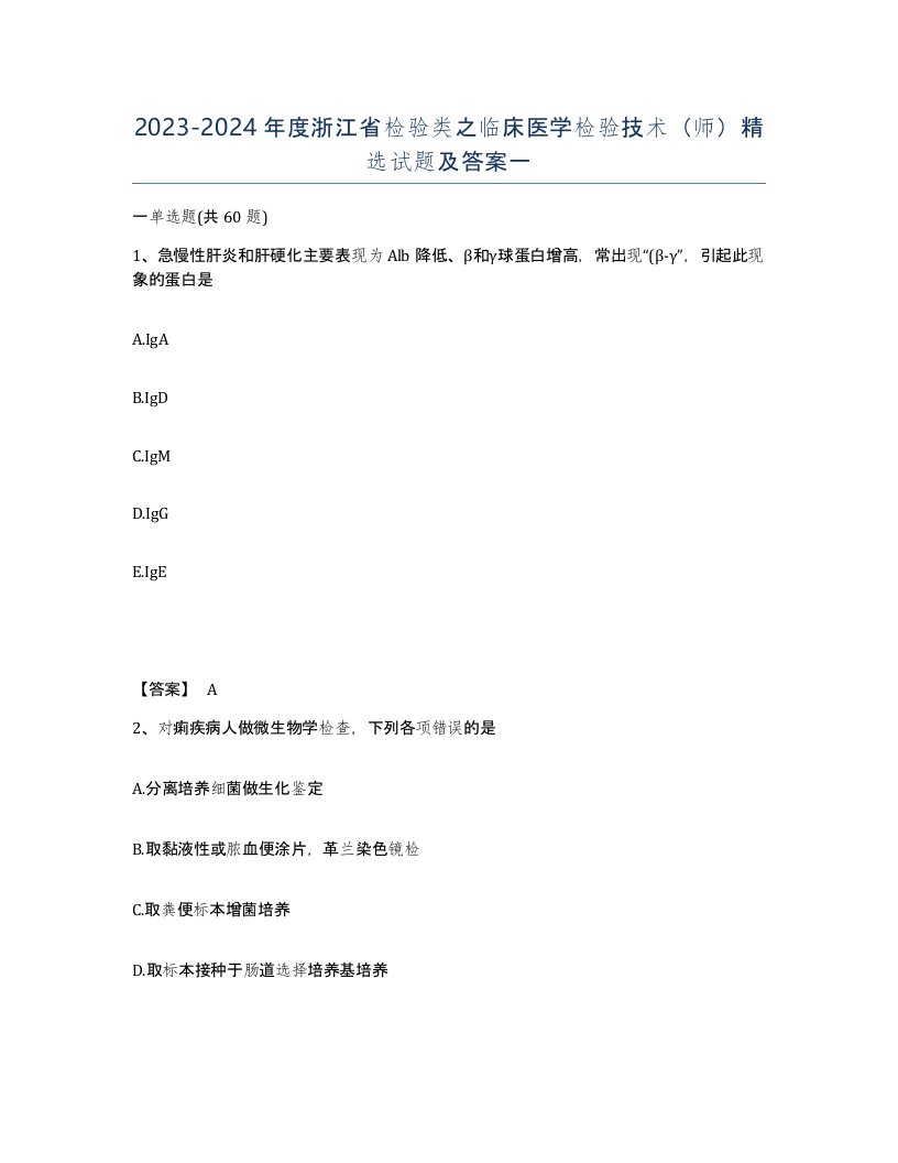 2023-2024年度浙江省检验类之临床医学检验技术师试题及答案一