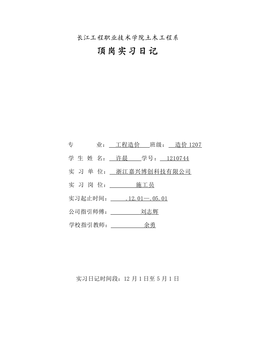 2021年施工员实习报告实习日记