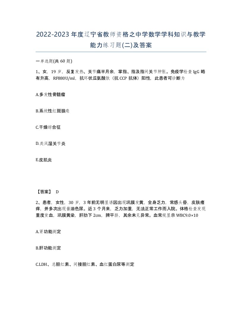 2022-2023年度辽宁省教师资格之中学数学学科知识与教学能力练习题二及答案