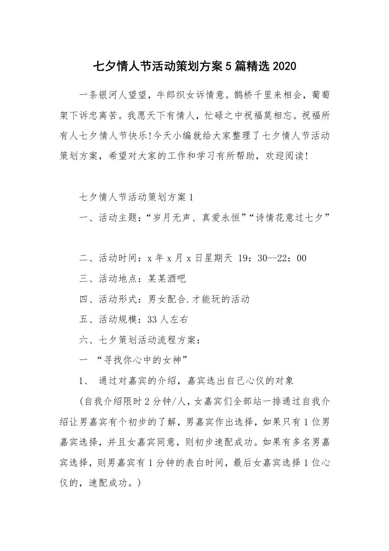 办公文秘_七夕情人节活动策划方案5篇精选2020