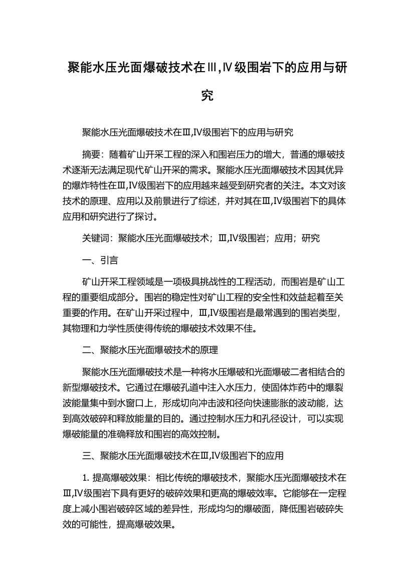 聚能水压光面爆破技术在Ⅲ,Ⅳ级围岩下的应用与研究