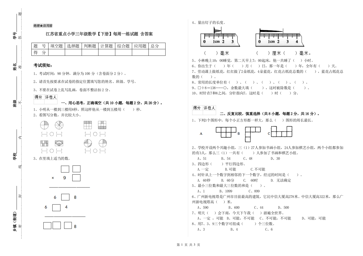 江苏省重点小学三年级数学【下册】每周一练试题-含答案