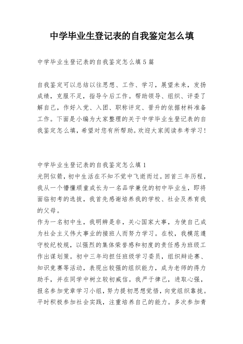 中学毕业生登记表的自我鉴定怎么填