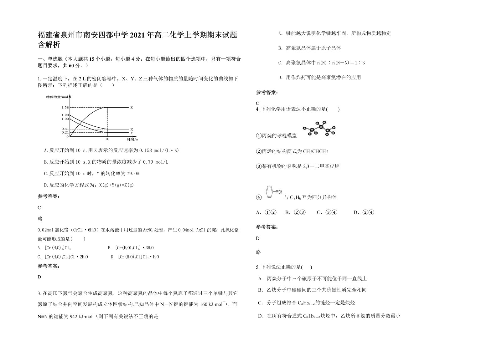 福建省泉州市南安四都中学2021年高二化学上学期期末试题含解析