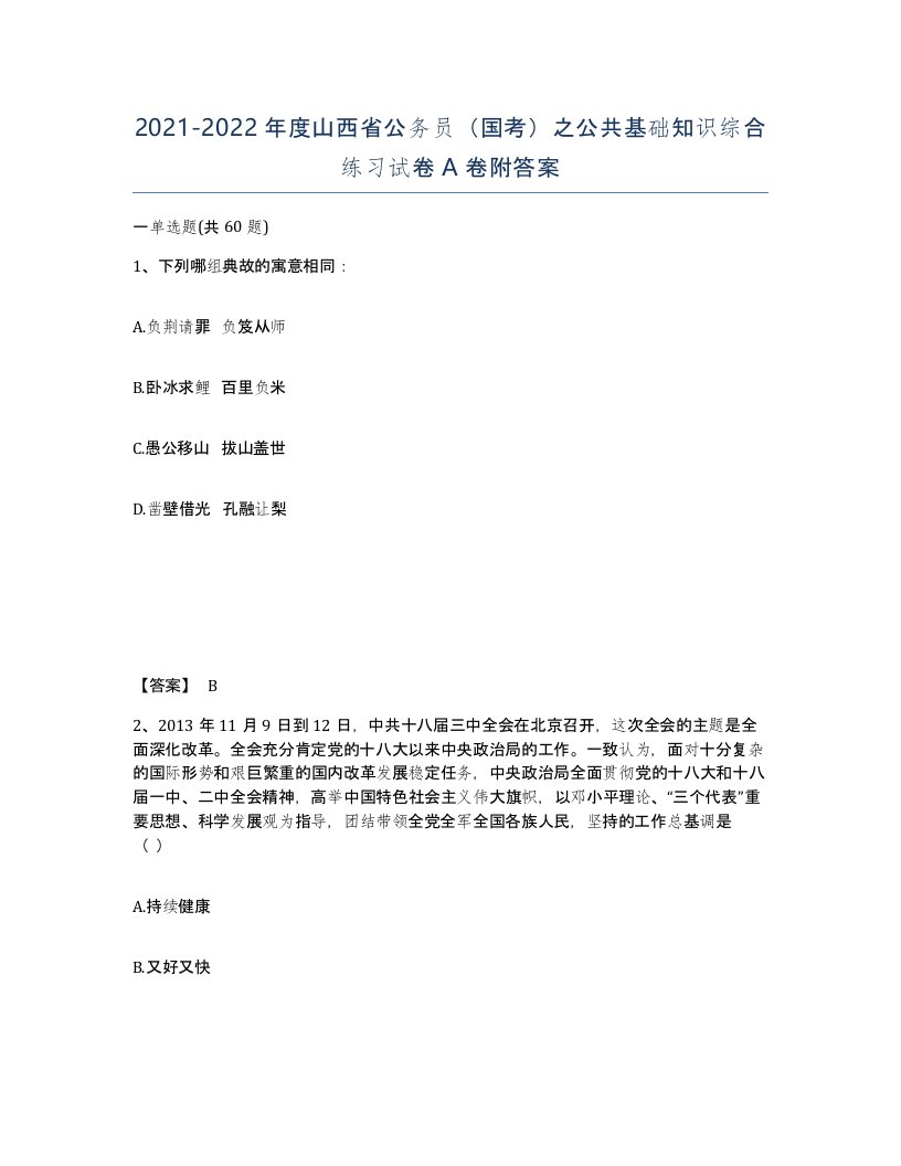 2021-2022年度山西省公务员国考之公共基础知识综合练习试卷A卷附答案