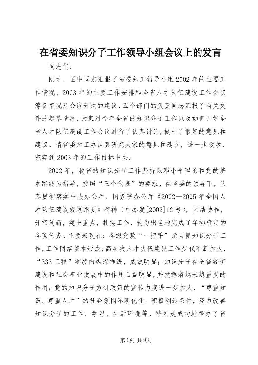 在省委知识分子工作领导小组会议上的发言