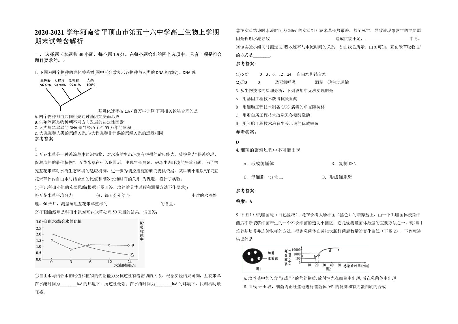 2020-2021学年河南省平顶山市第五十六中学高三生物上学期期末试卷含解析