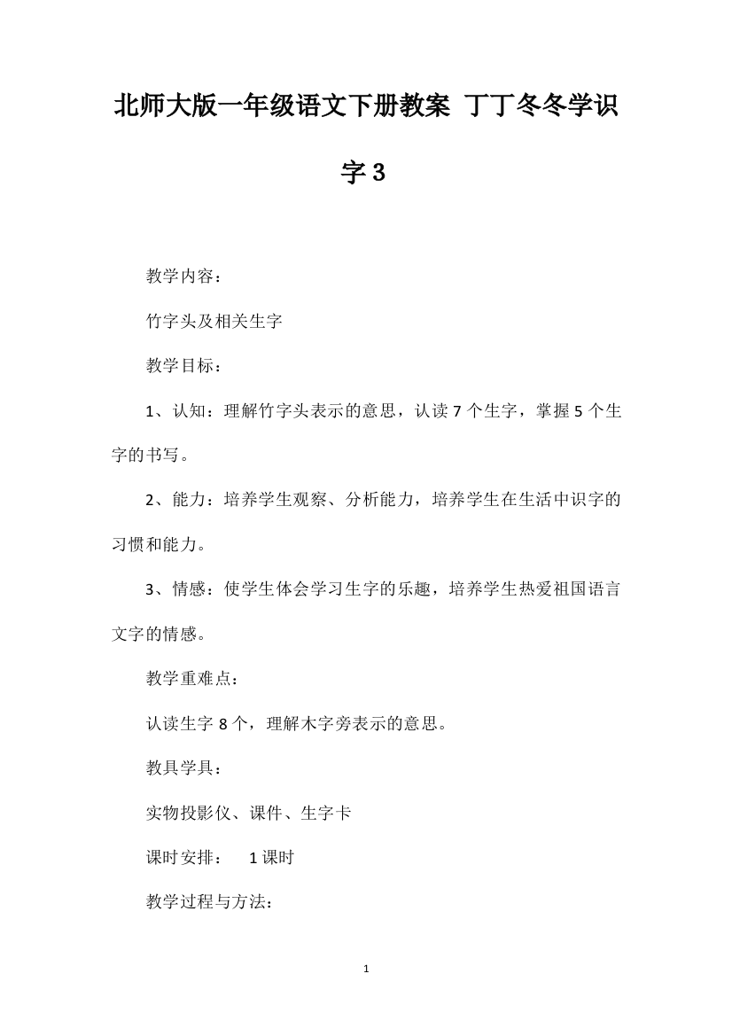 北师大版一年级语文下册教案丁丁冬冬学识字３