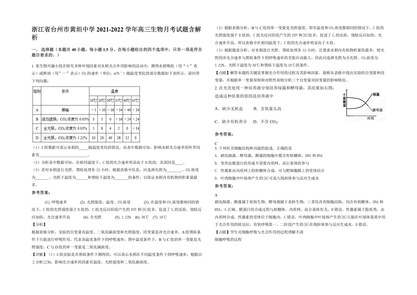 浙江省台州市黄坦中学2021-2022学年高三生物月考试题含解析