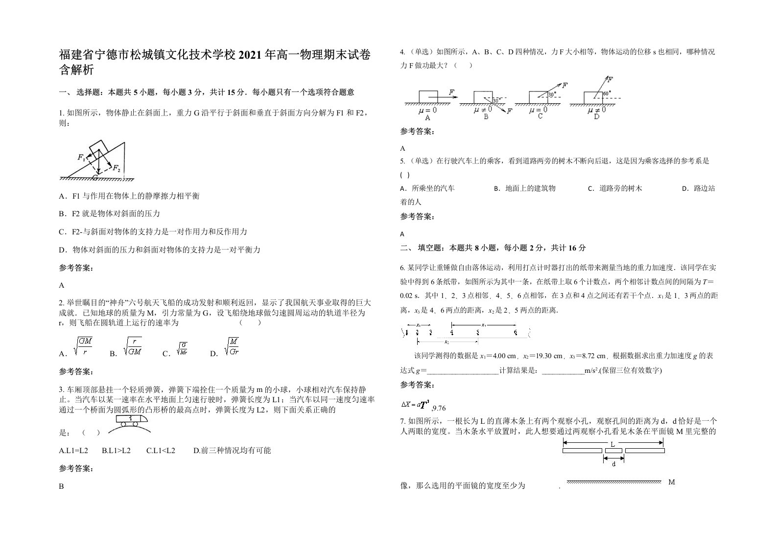 福建省宁德市松城镇文化技术学校2021年高一物理期末试卷含解析