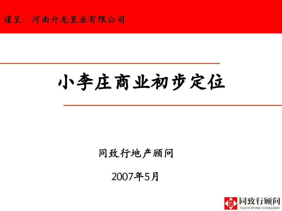 同致行-郑州小李庄购物公园商业项目定位报告-46PPT