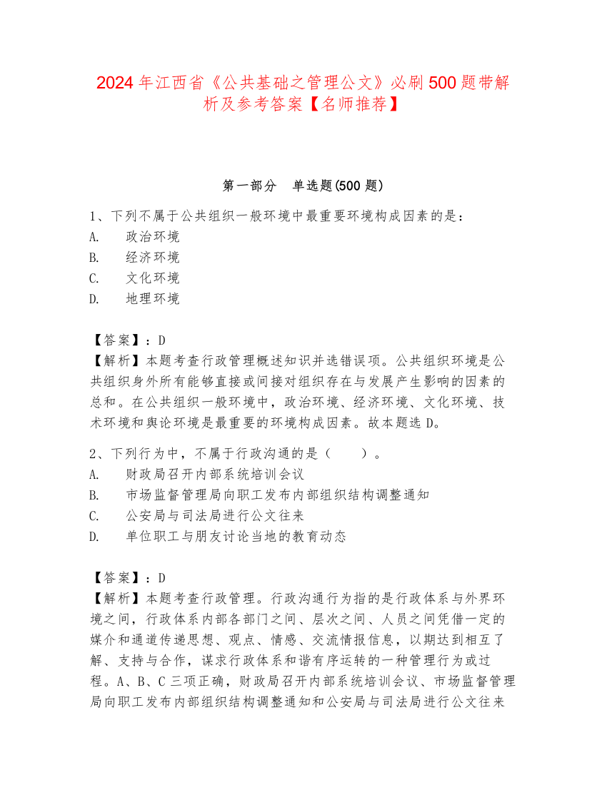 2024年江西省《公共基础之管理公文》必刷500题带解析及参考答案【名师推荐】