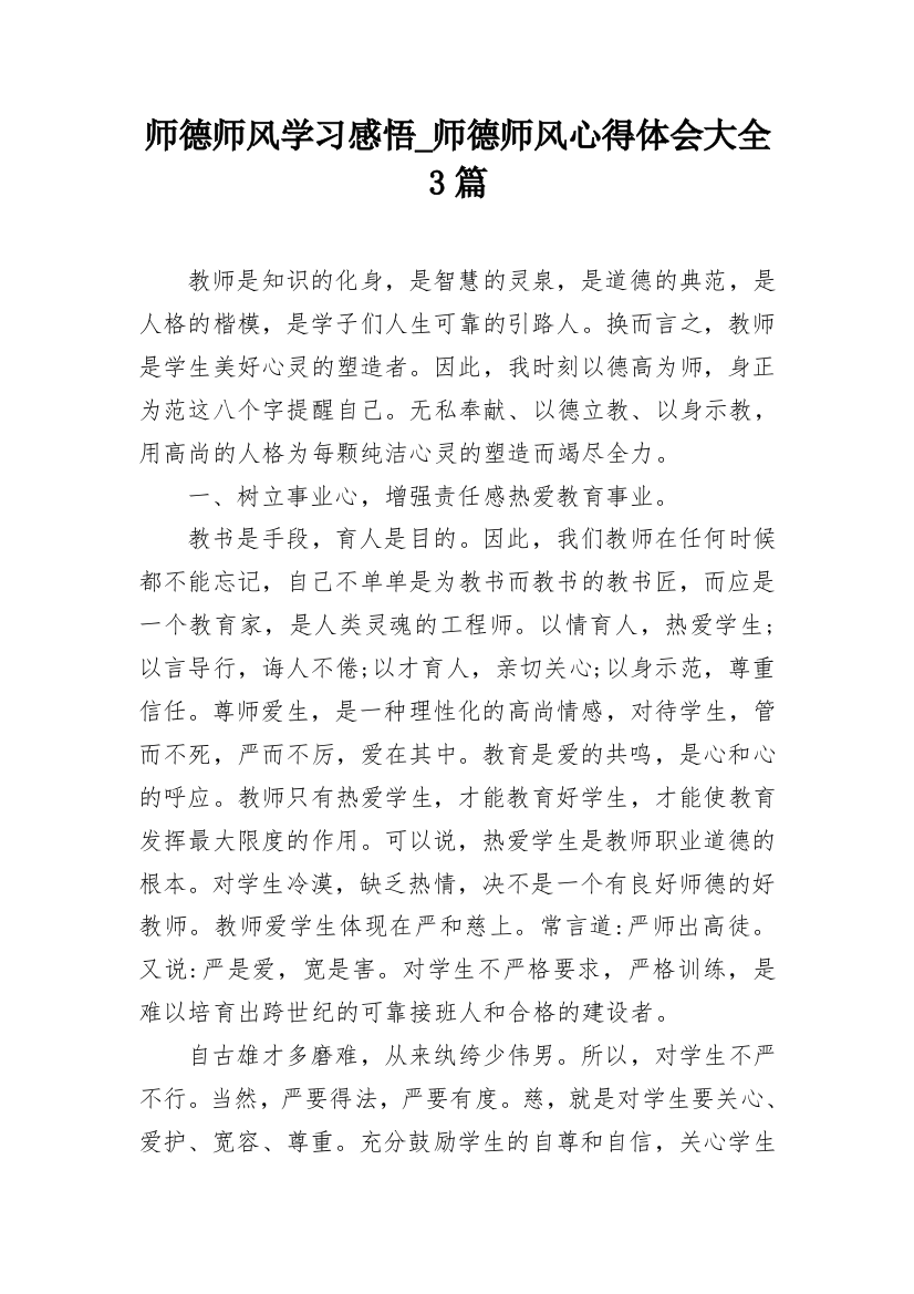 师德师风学习感悟_师德师风心得体会大全3篇