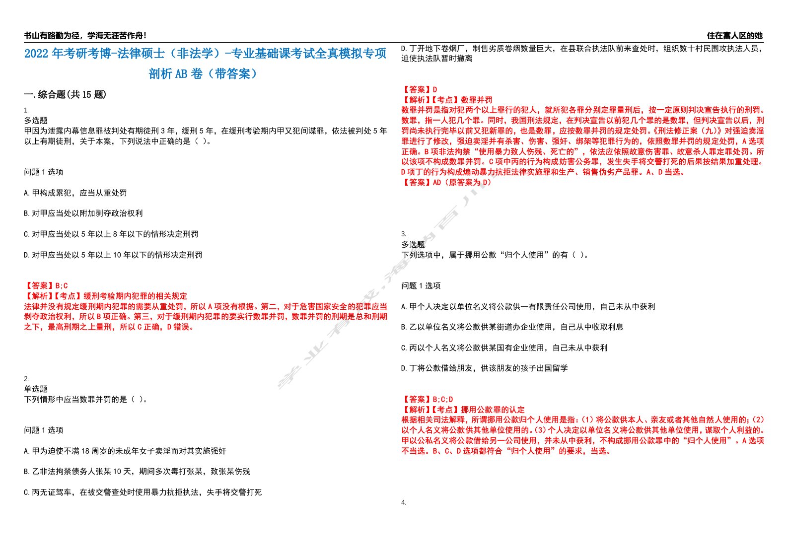 2022年考研考博-法律硕士（非法学）-专业基础课考试全真模拟专项剖析AB卷（带答案）试卷号：74