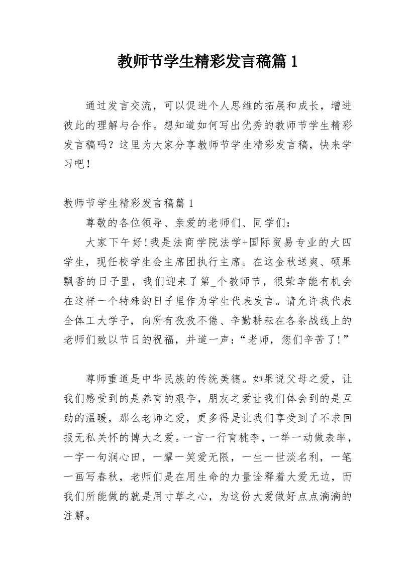 教师节学生精彩发言稿篇1