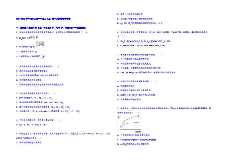 山东齐河一中2022届高三上学期第一次月考化学试题含解析