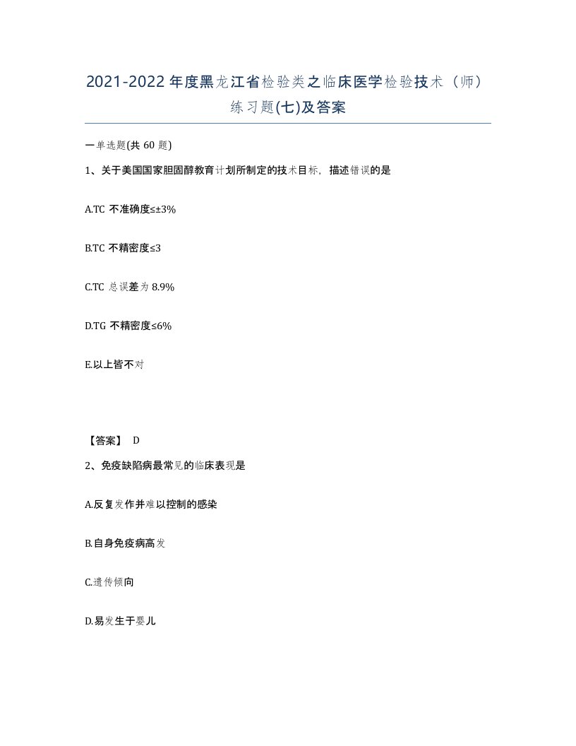 2021-2022年度黑龙江省检验类之临床医学检验技术师练习题七及答案