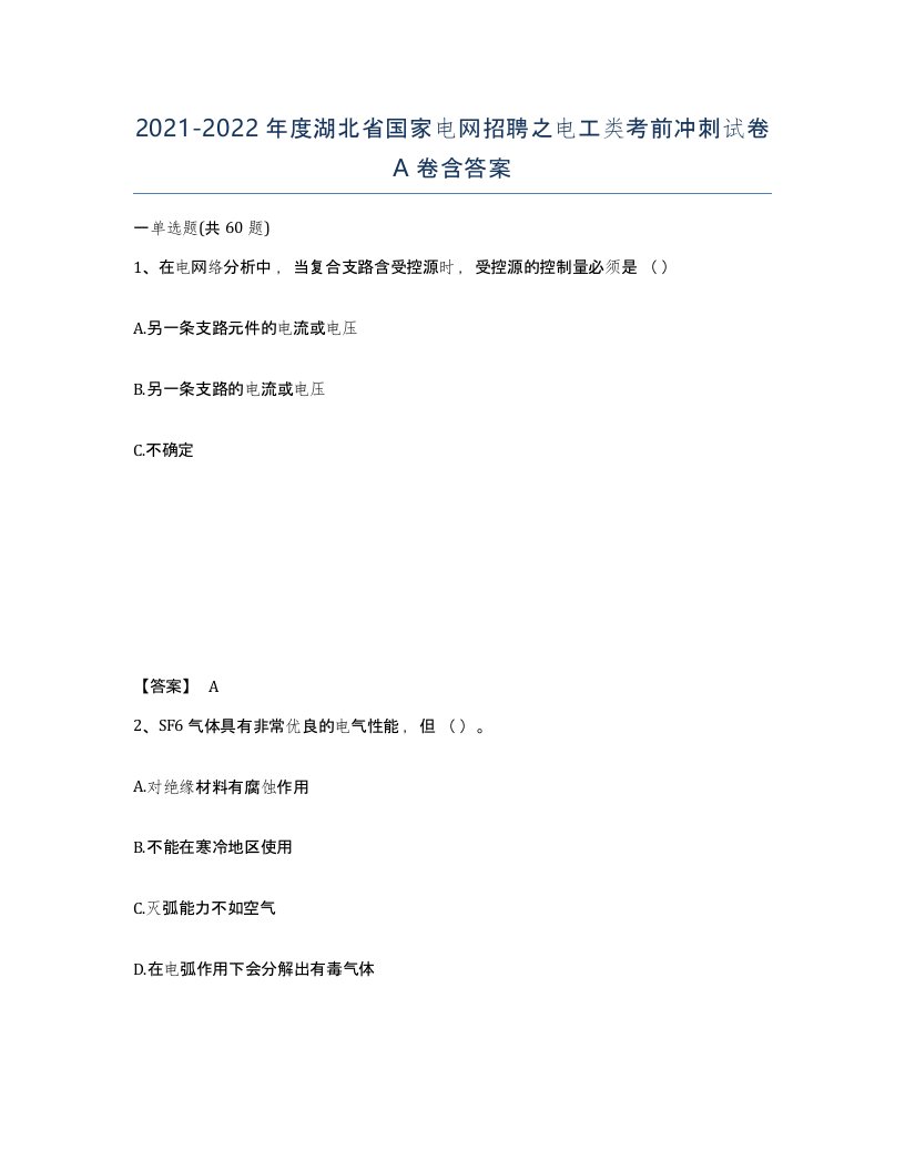 2021-2022年度湖北省国家电网招聘之电工类考前冲刺试卷A卷含答案