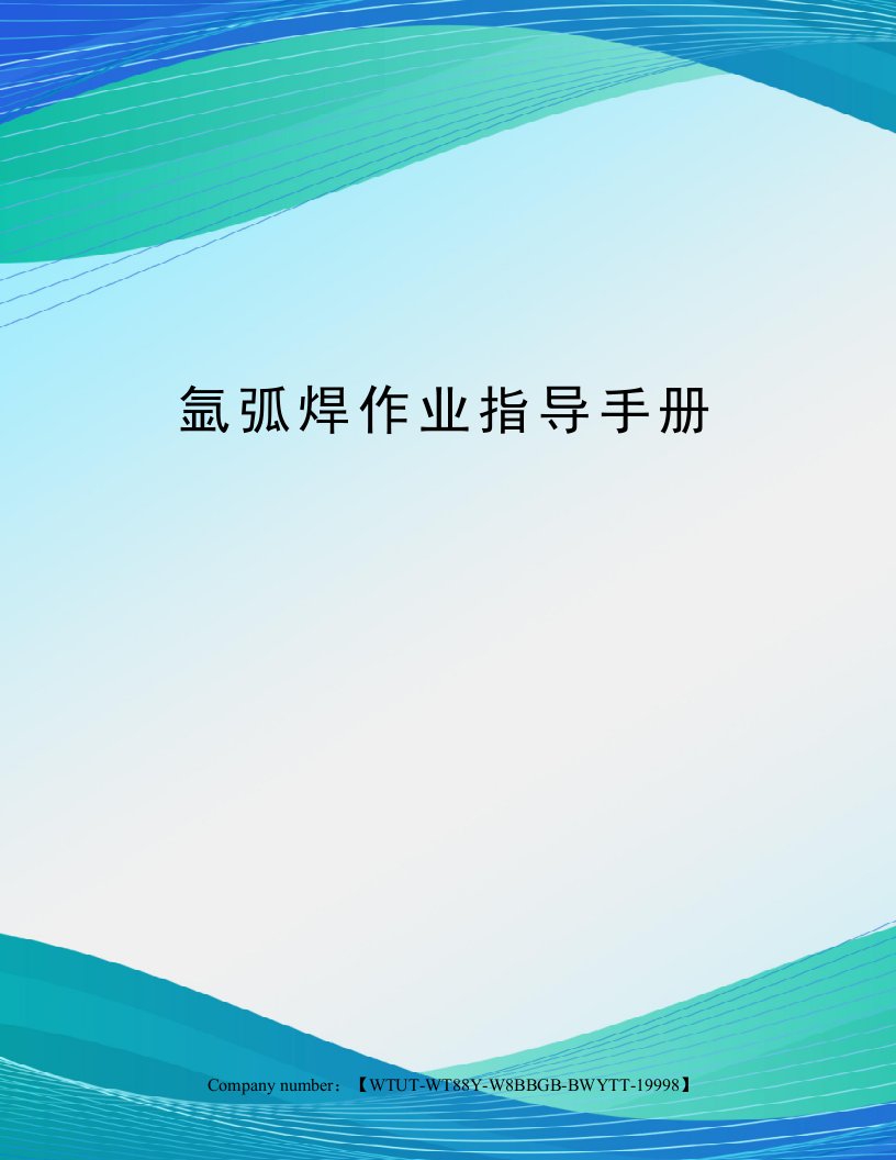 氩弧焊作业指导手册