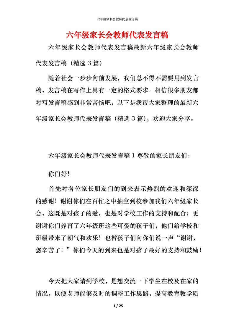 精编六年级家长会教师代表发言稿_1