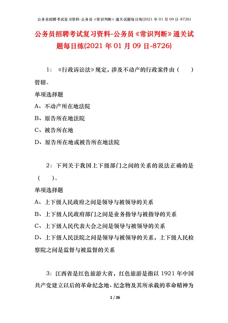 公务员招聘考试复习资料-公务员常识判断通关试题每日练2021年01月09日-8726