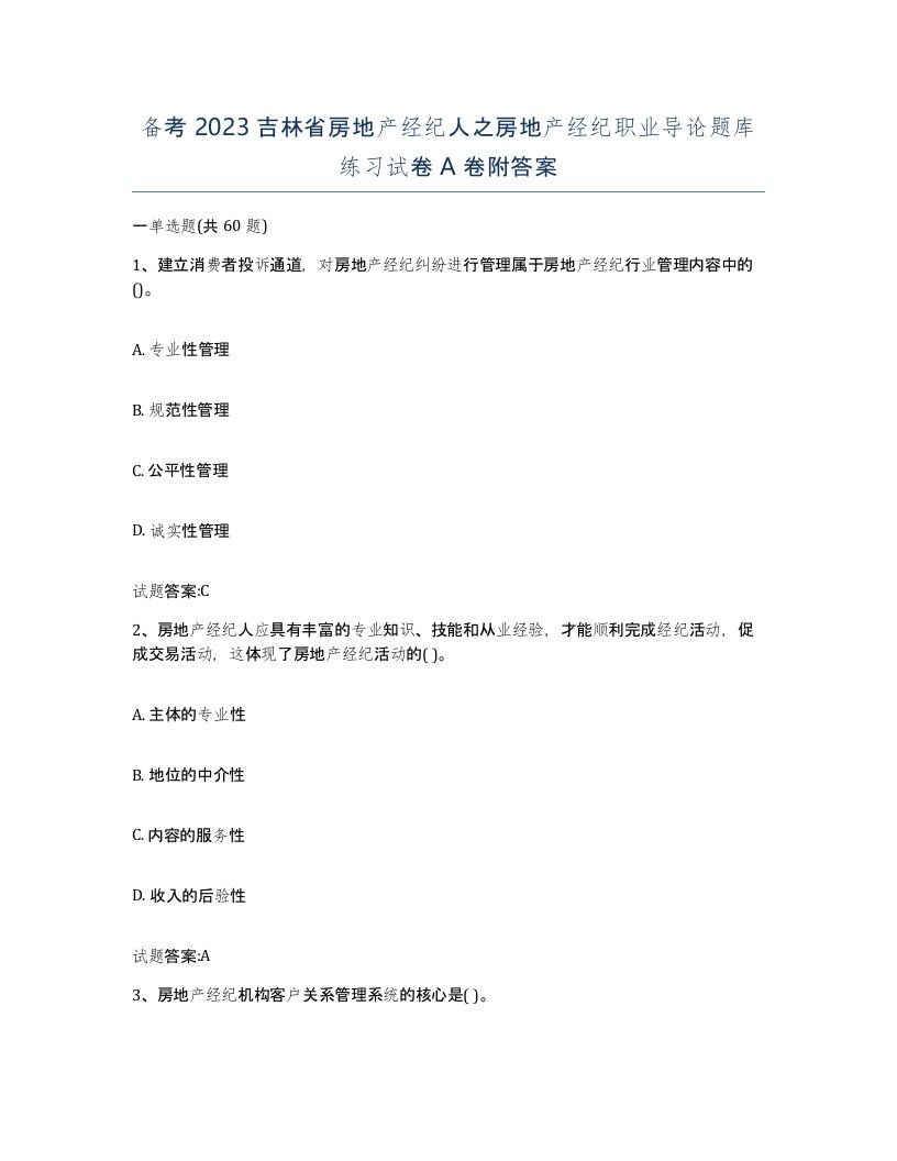 备考2023吉林省房地产经纪人之房地产经纪职业导论题库练习试卷A卷附答案