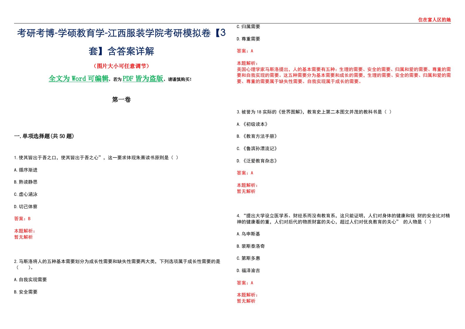 考研考博-学硕教育学-江西服装学院考研模拟卷II【3套】含答案详解