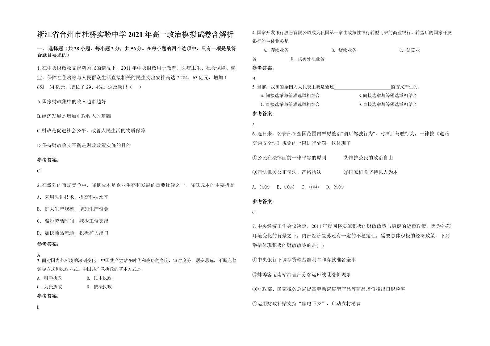 浙江省台州市杜桥实验中学2021年高一政治模拟试卷含解析