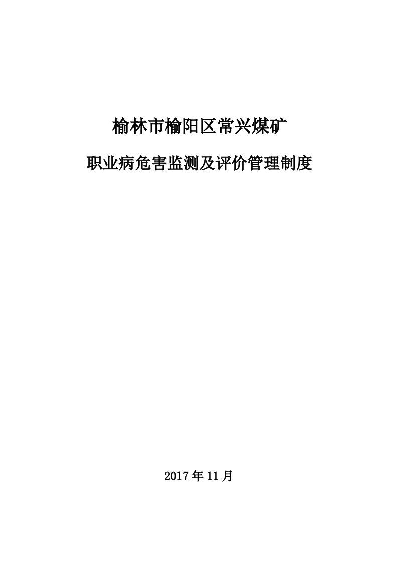 职业病危害监测及评价管理制度