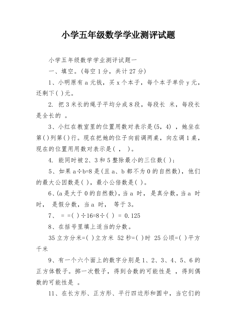 小学五年级数学学业测评试题