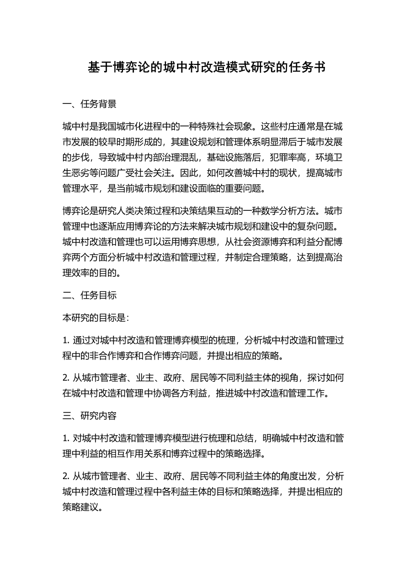 基于博弈论的城中村改造模式研究的任务书