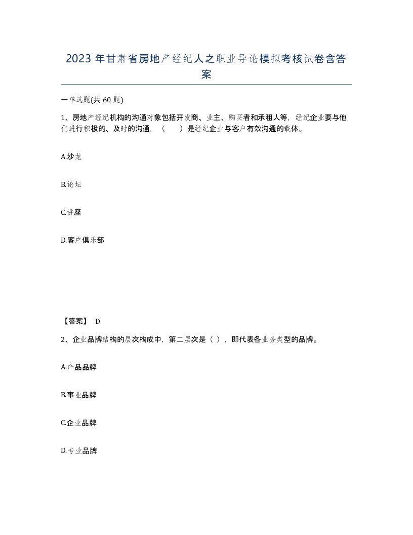 2023年甘肃省房地产经纪人之职业导论模拟考核试卷含答案