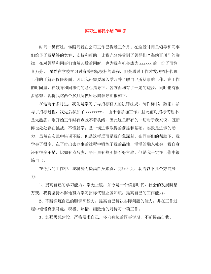 精编之实习生自我小结700字