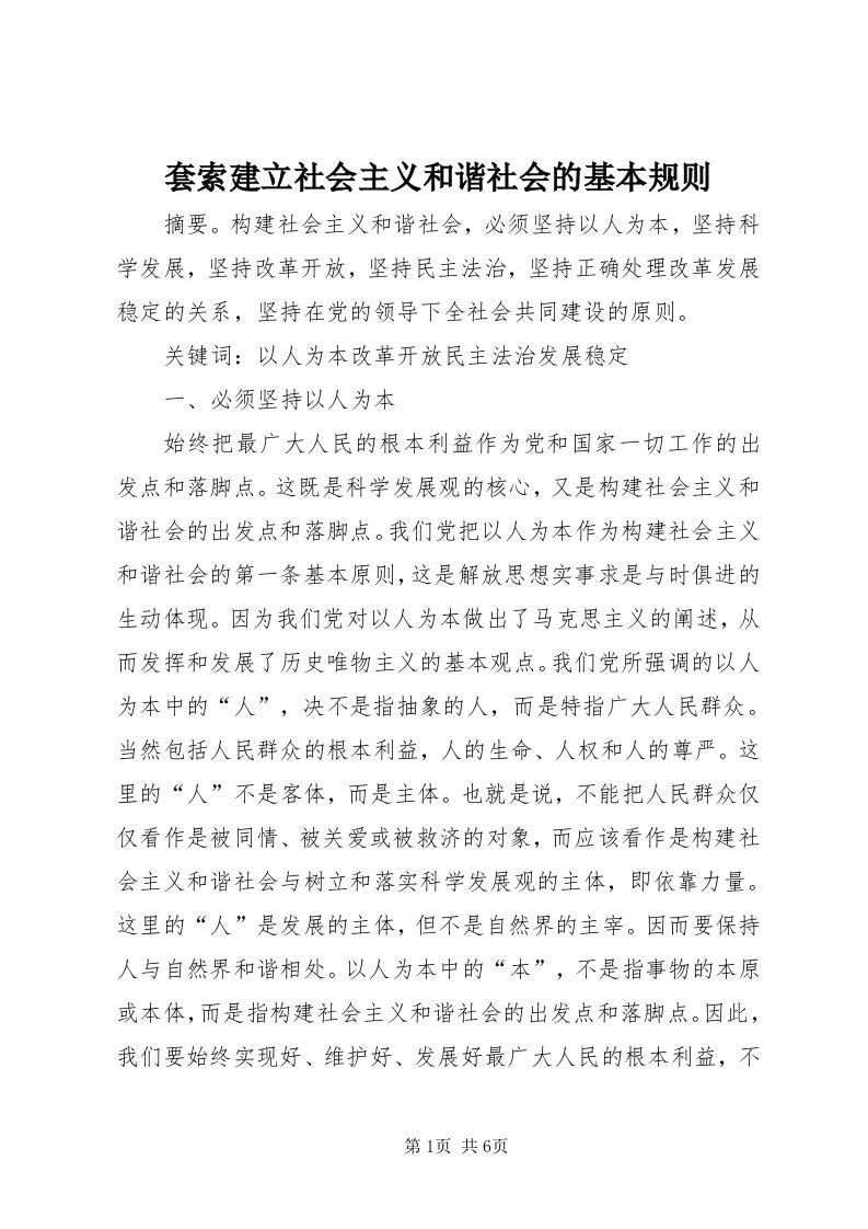 6套索建立社会主义和谐社会的基本规则