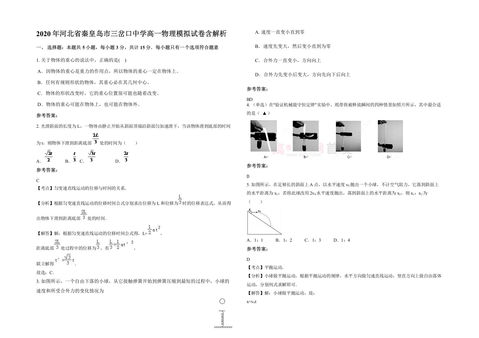 2020年河北省秦皇岛市三岔口中学高一物理模拟试卷含解析