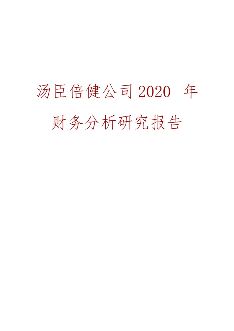 汤臣倍健公司2020年财务分析研究报告