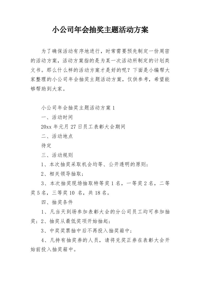 小公司年会抽奖主题活动方案