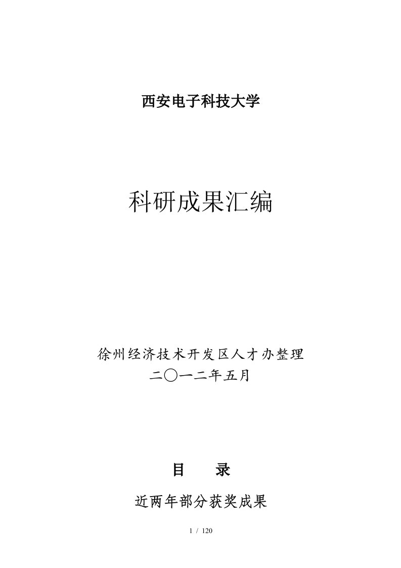 西安电子科技大学研发成果汇编