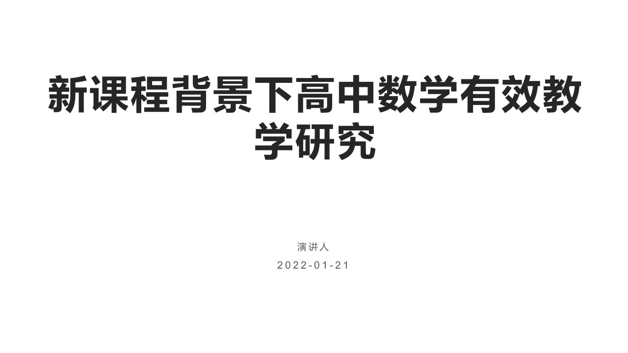 《新课程背景下高中数学有效教学研究》