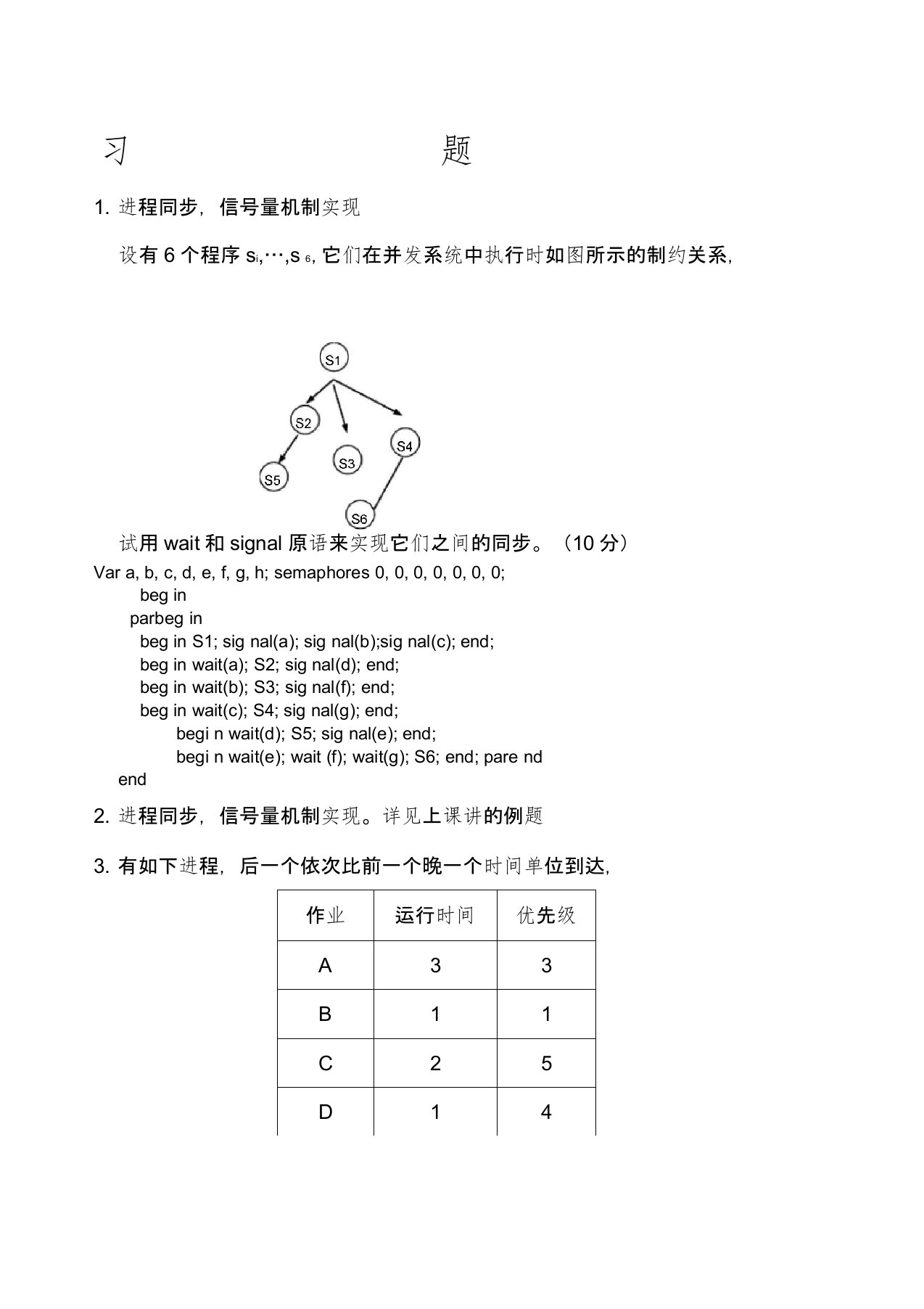 操作系统习题