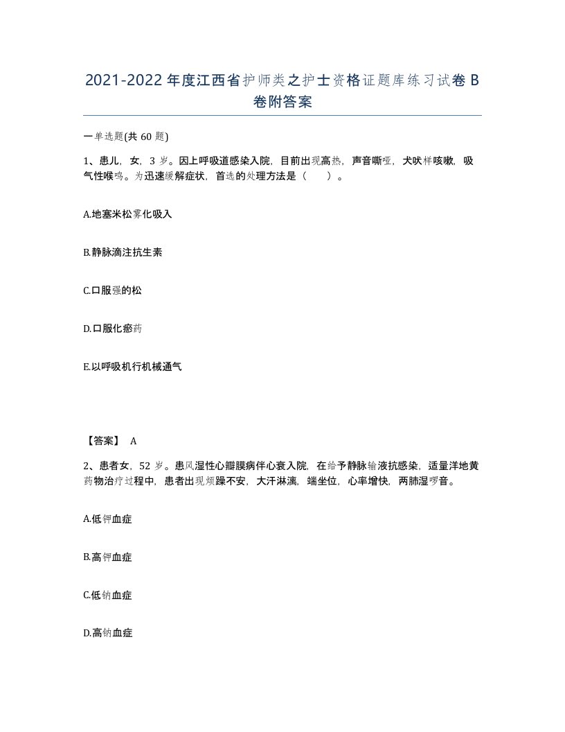 2021-2022年度江西省护师类之护士资格证题库练习试卷B卷附答案