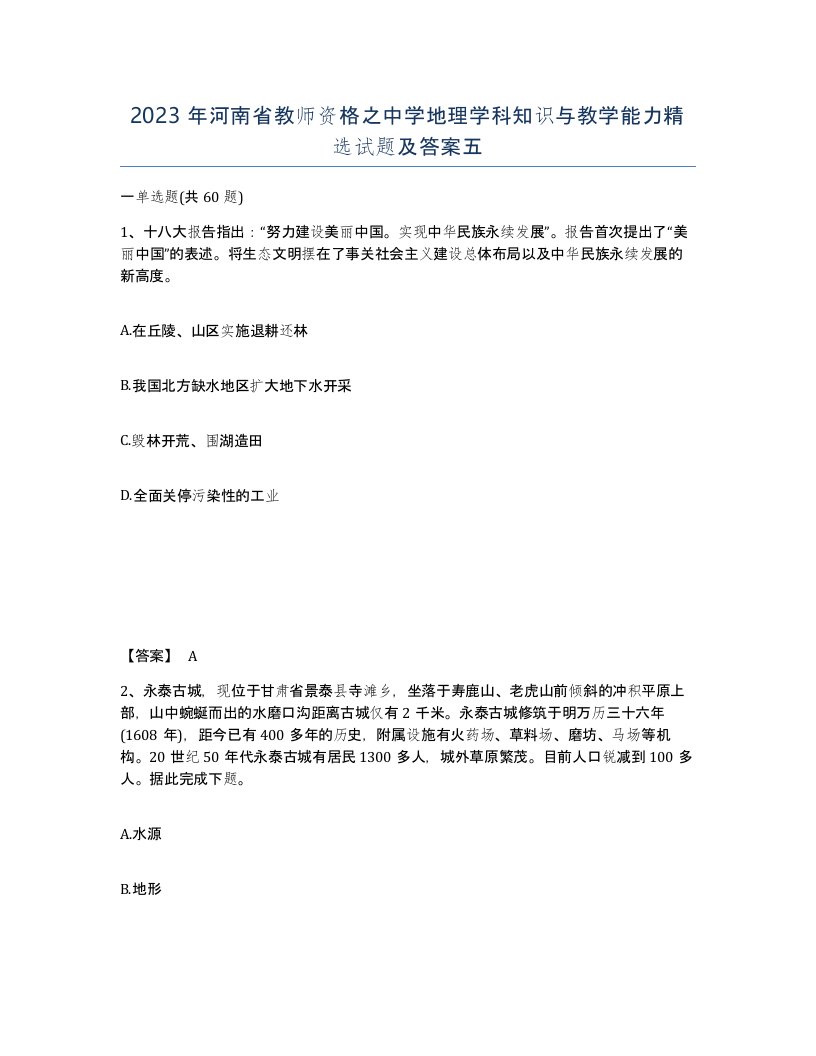 2023年河南省教师资格之中学地理学科知识与教学能力试题及答案五