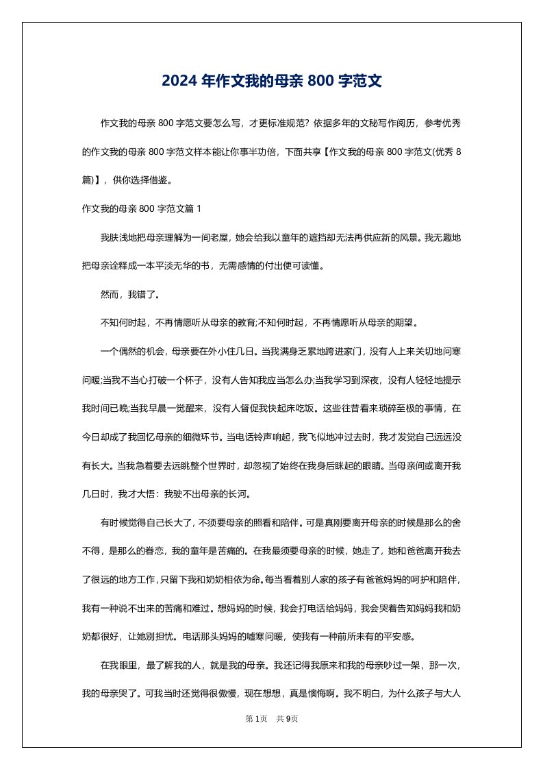 2024年作文我的母亲800字范文