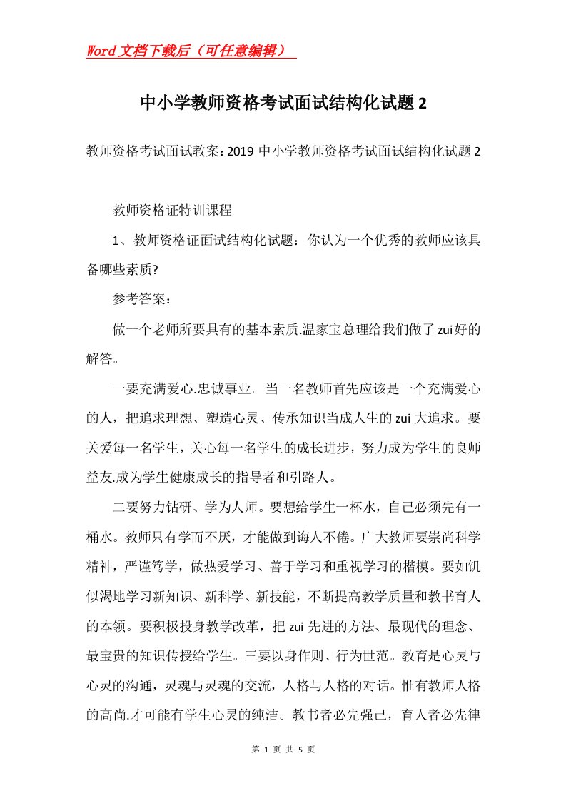 中小学教师资格考试面试结构化试题2