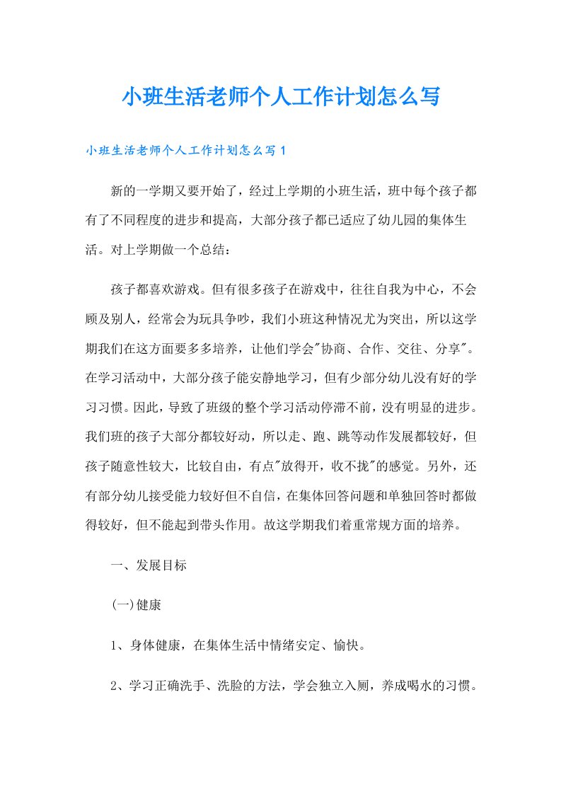 小班生活老师个人工作计划怎么写