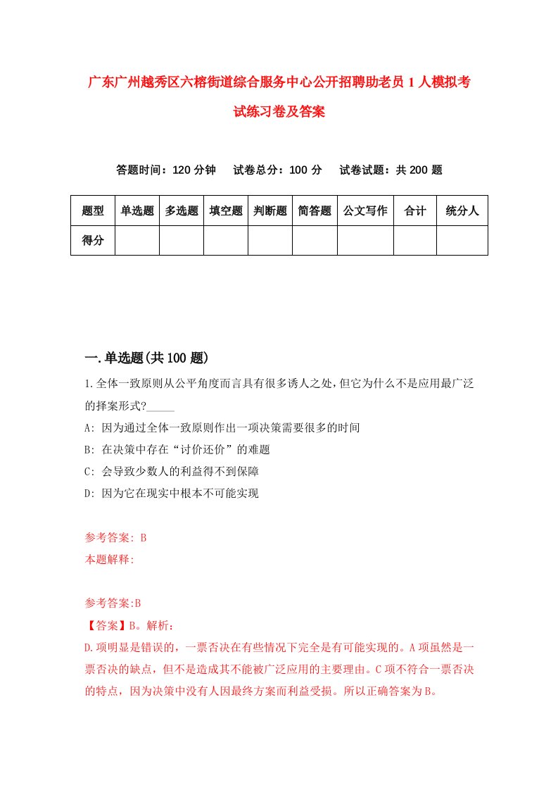 广东广州越秀区六榕街道综合服务中心公开招聘助老员1人模拟考试练习卷及答案第2次